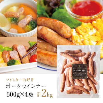 【マイスター山野井】ポークウインナー 500g×4P 計2kg