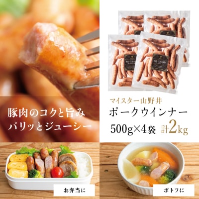 【マイスター山野井】ポークウインナー 500g×4P 計2kg