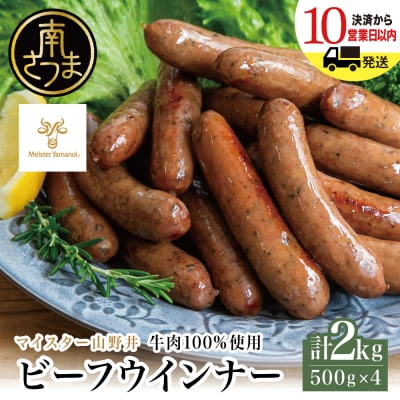 【マイスター山野井】ビーフウインナー 500g×4P 計2kg