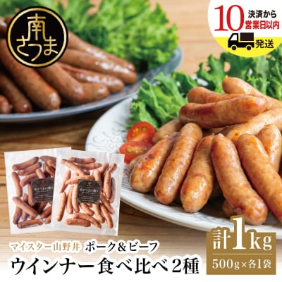 【マイスター山野井】ポーク&ビーフウインナー 計1kg(各500g)