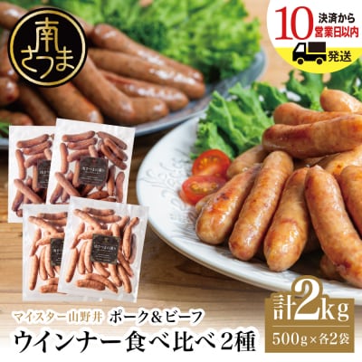 【マイスター山野井】ポーク&ビーフウインナー 計2kg(各500g×2P)