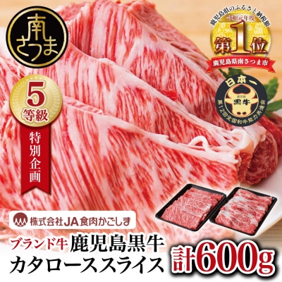 ★特別企画★ 5等級 鹿児島黒牛 カタローススライス 計600g JA食肉かごしま