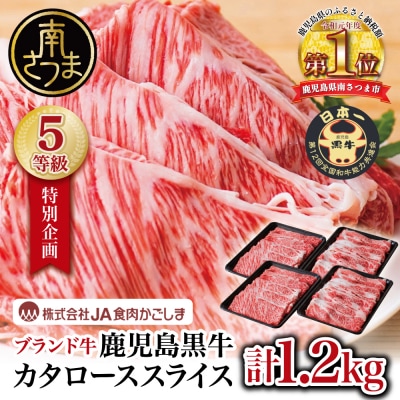 ★特別企画★ 5等級 鹿児島黒牛 カタローススライス 計1.2kg JA食肉かごしま