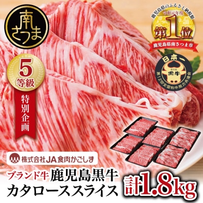 ★特別企画★ 5等級 鹿児島黒牛 カタローススライス 計1.8kg JA食肉かごしま