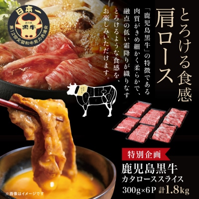 ★特別企画★ 5等級 鹿児島黒牛 カタローススライス 計1.8kg JA食肉かごしま