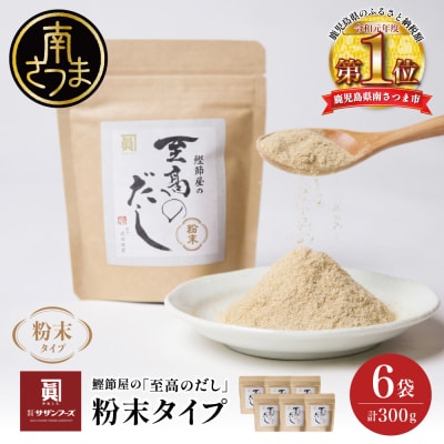 【サザンフーズ】鰹節屋の至高のだし 万能調味料(粉末タイプ) 50g×6P 鹿児島県産 本枯節使用