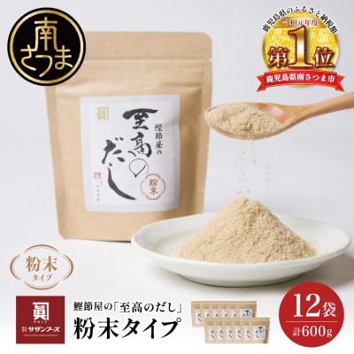 【サザンフーズ】鰹節屋の至高のだし 万能調味料(粉末タイプ) 50g×12P 鹿児島県産 本枯節使用