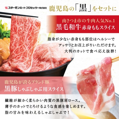【鹿児島県産】黒毛和牛 赤身もも & 黒豚 肩ロース セット すきやき・しゃぶしゃぶ用 計900g