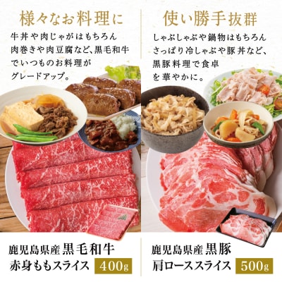 【鹿児島県産】黒毛和牛 赤身もも & 黒豚 肩ロース セット すきやき・しゃぶしゃぶ用 計900g