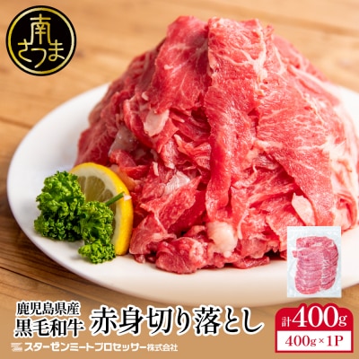 黒毛和牛 赤身 切り落とし 400g(チャック袋)【鹿児島県産】