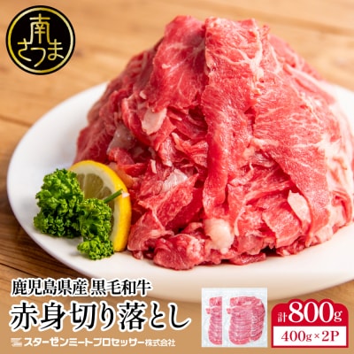 黒毛和牛 赤身 切り落とし 計800g(400g×2P) - 小分け・チャック袋 -【鹿児島県産】
