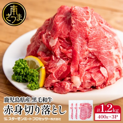 黒毛和牛 赤身 切り落とし 計1.2kg(400g×3P)  - 小分け・チャック袋 - 鹿児島県産