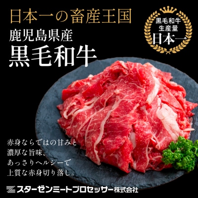 黒毛和牛 赤身 切り落とし 計1.2kg(400g×3P)  - 小分け・チャック袋 - 鹿児島県産