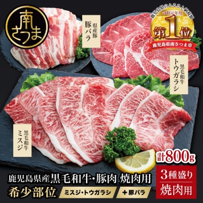 【3種盛り】焼肉用 計800g 黒毛和牛希少部位 ミスジ・トウガラシ&豚バラ(鹿児島県産)