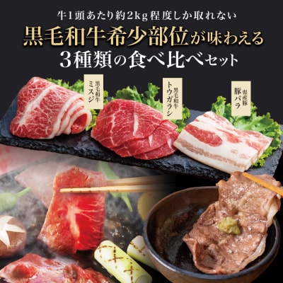 【3種盛り】焼肉用 計800g 黒毛和牛希少部位 ミスジ・トウガラシ&豚バラ(鹿児島県産)