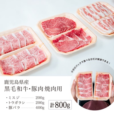 【3種盛り】焼肉用 計800g 黒毛和牛希少部位 ミスジ・トウガラシ&豚バラ(鹿児島県産)