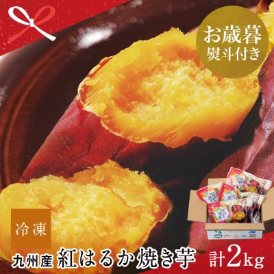 【お歳暮ギフト】紅はるか 冷凍焼き芋 計2kg(500g×4袋)
