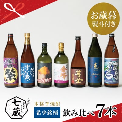 【お歳暮ギフト】【本格芋焼酎】希少銘柄厳選 飲み比べ 7種(7本) 鹿児島 南さつま市