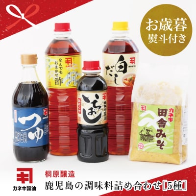 【お歳暮ギフト】鹿児島の調味料詰合せ(5種) 桐原醸造
