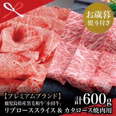 【お歳暮ギフト】 鹿児島県産黒毛和牛「小田牛」 リブロース すきしゃぶ用&カタロース 焼肉用