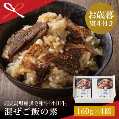 【お歳暮ギフト】鹿児島県産黒毛和牛「小田牛」 混ぜご飯の素 4個
