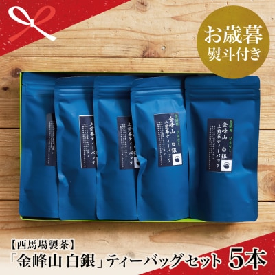 【お歳暮ギフト】 【鹿児島茶】自園自製 「金峰山 白銀」ティーバッグ 5本セット 贈答用 西馬場製茶