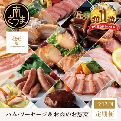 【定期便 全12回】ハム・ソーセージ&お肉のお惣菜定期便 ～マイスター山野井～