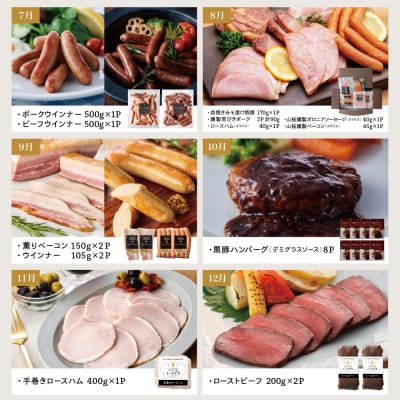 【定期便 全12回】ハム・ソーセージ&お肉のお惣菜定期便 ～マイスター山野井～