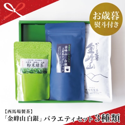 【お歳暮ギフト】かごしま茶 上煎茶バラエティセット 3種類 金峰山 白銀[西馬場製茶]