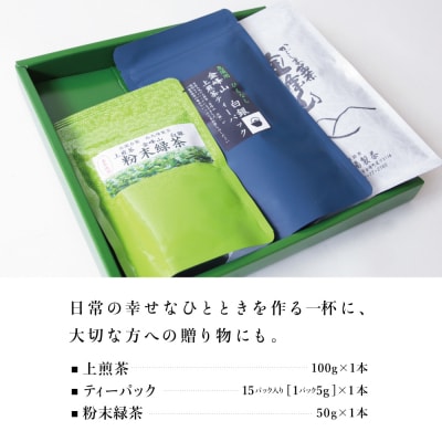 【お歳暮ギフト】かごしま茶 上煎茶バラエティセット 3種類 金峰山 白銀[西馬場製茶]