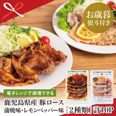 【お歳暮ギフト】鹿児島県産豚ロース 味付け肉 2種 10食[電子レンジ調理]