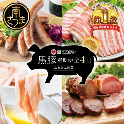 【定期便】コワダヤの黒豚食べ比べ 全4回 (しゃぶしゃぶ・ハム・ソーセージ・焼豚)