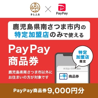 鹿児島県南さつま市　PayPay商品券(9,000円分)※地域内の一部の加盟店のみで利用可