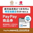 鹿児島県南さつま市　PayPay商品券(45,000円分)※地域内の一部の加盟店のみで利用可