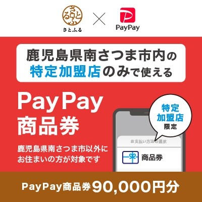 鹿児島県南さつま市　PayPay商品券(90,000円分)※地域内の一部の加盟店のみで利用可