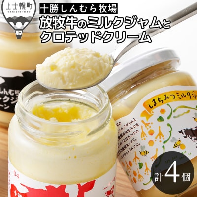 十勝しんむら牧場 放牧牛のミルクジャム・クロテッドクリームセット 計4個 北海道 スイーツ