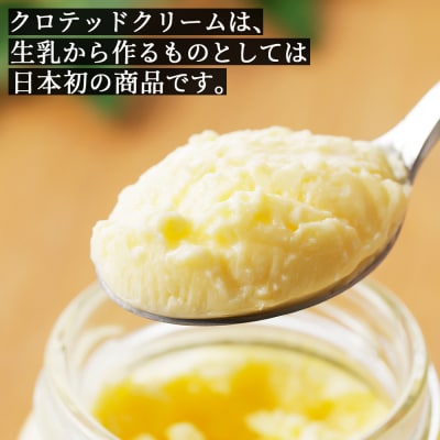 十勝しんむら牧場 放牧牛のミルクジャム・クロテッドクリームセット 計4個 北海道 スイーツ