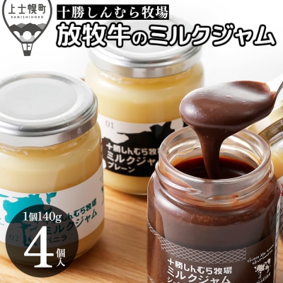 十勝しんむら牧場 放牧牛のミルクジャム4種セット 140g×4個 北海道 スイーツ