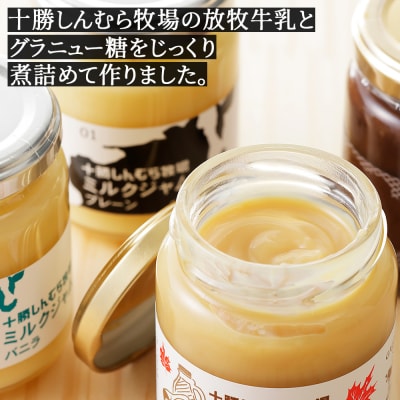 十勝しんむら牧場 放牧牛のミルクジャム4種セット 140g×4個 北海道 スイーツ