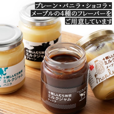 十勝しんむら牧場 放牧牛のミルクジャム4種セット 140g×4個 北海道 スイーツ