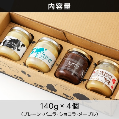 十勝しんむら牧場 放牧牛のミルクジャム4種セット 140g×4個 北海道 スイーツ