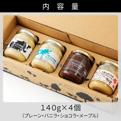 十勝しんむら牧場 放牧牛のミルクジャム4種セット 140g×4個 北海道 スイーツ