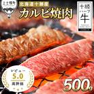 十勝ハーブ牛 カルビ焼肉 500g 北海道産 牛肉 赤身