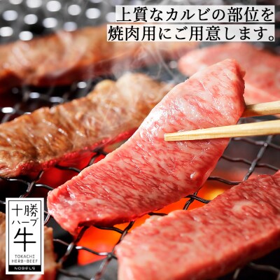 十勝ハーブ牛 特上カルビ 焼肉 500g サンカクバラ 三角バラ 北海道産 牛肉 赤身