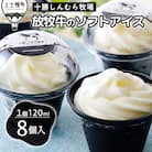 十勝しんむら牧場 放牧牛のソフトアイス 120ml×8個 北海道 アイスクリーム スイーツ