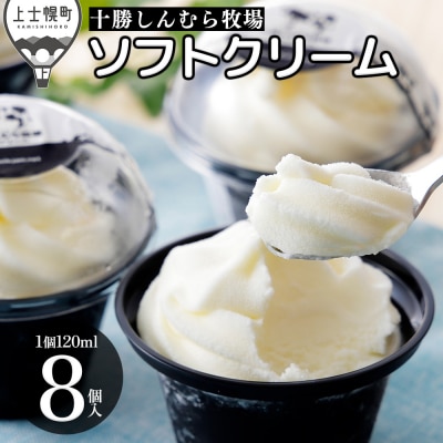 十勝しんむら牧場 ソフトクリーム 120ml×8個 北海道 スイーツ アイス アイスクリーム