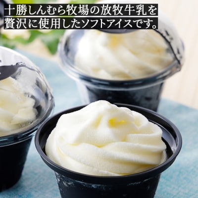 十勝しんむら牧場 放牧牛のソフトアイス 120ml×8個 北海道 アイスクリーム スイーツ
