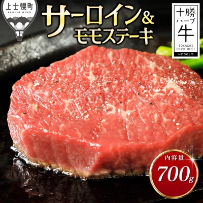 十勝ハーブ牛 サーロイン モモ ステーキ セット 計700g 北海道産 牛肉 赤身
