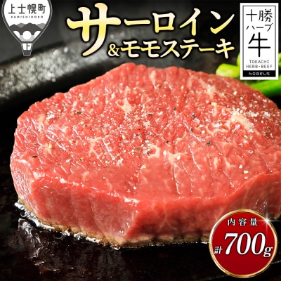 十勝ハーブ牛 サーロイン モモ ステーキ セット 計700g 北海道産 牛肉 赤身