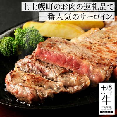 十勝ハーブ牛 サーロイン モモ ステーキ セット 計700g 北海道産 牛肉 赤身